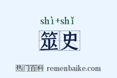筮史是什么意思的图片